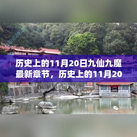 歷史上的11月20日，九仙九魔最新章節(jié)揭秘與揭秘歷程回顧