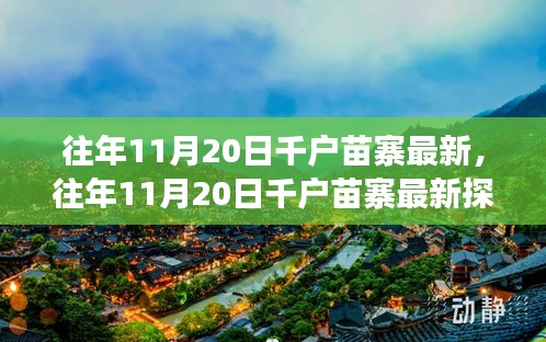 往年11月20日千戶苗寨探秘，古老與現(xiàn)代的交融之美