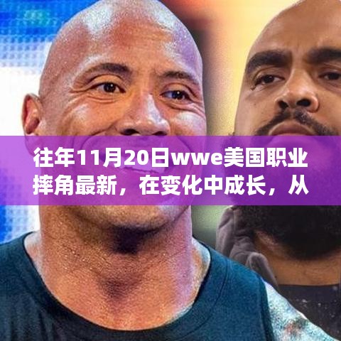 WWE職業(yè)摔角成長之路，摔跤舞臺(tái)上的勵(lì)志人生與自信成就感的啟示