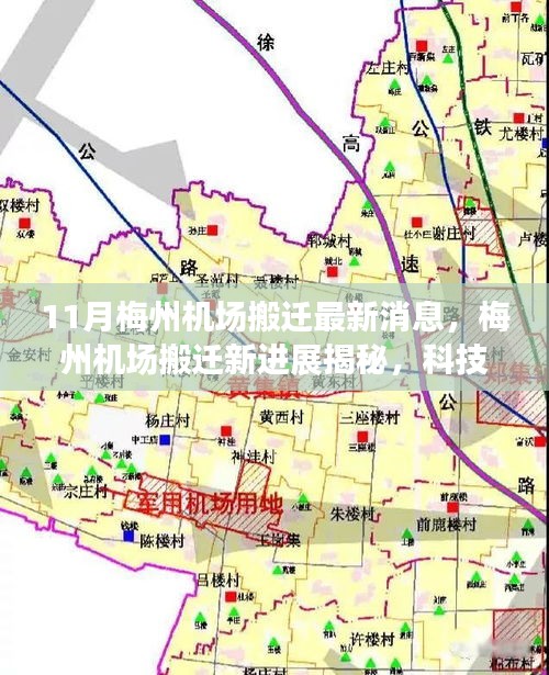 揭秘梅州機(jī)場搬遷新進(jìn)展，科技重塑飛行體驗，引領(lǐng)航空新紀(jì)元新篇章