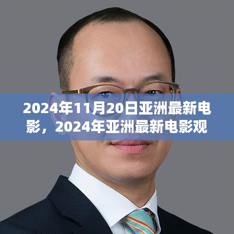2024年亞洲最新電影觀賞指南，帶你走進(jìn)電影世界的全攻略