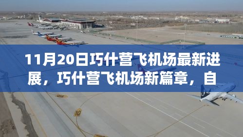 巧什營(yíng)飛機(jī)場(chǎng)最新進(jìn)展，自然之旅的翅膀展開，啟程內(nèi)心寧靜的奇妙旅程