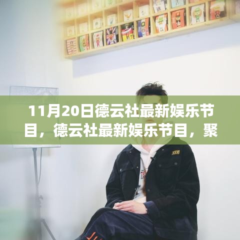 德云社最新娛樂節(jié)目，聚焦三大看點，領(lǐng)略相聲魅力盛宴（11月20日精彩上演）