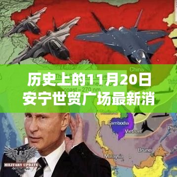 歷史上的11月20日安寧世貿(mào)廣場，最新消息與動態(tài)的全解析步驟指南