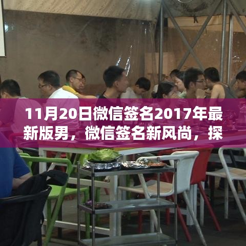 探索隱藏版男神風尚店，微信簽名新風尚與小巷特色小店的魅力
