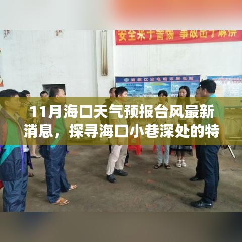 ?？谂_風(fēng)最新天氣預(yù)報與小巷特色小店探尋，臺風(fēng)天的別樣風(fēng)情