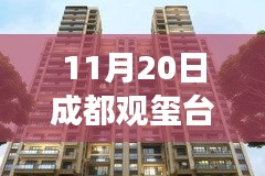 成都觀璽臺(tái)最新房?jī)r(jià)，科技賦能生活體驗(yàn)之旅