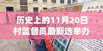 村監(jiān)督員選舉新篇章，與自然美景共舞，探尋內(nèi)心寧靜之旅的歷程紀(jì)念日