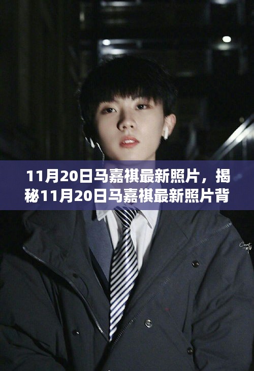 揭秘馬嘉祺最新照片背后的故事，11月20日的瞬間回顧