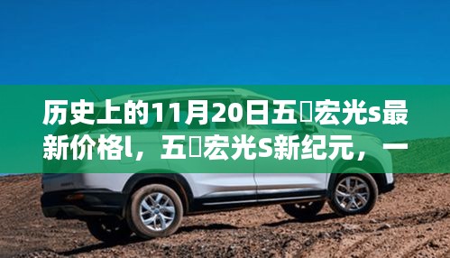 五夌宏光S新紀(jì)元，歷史價(jià)格回顧與溫馨日常故事