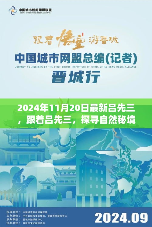 探尋自然秘境，呂先三的神秘心靈之旅（2024年11月20日最新）