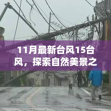 臺風15風下的自然探索，與奇妙之旅相約，尋找內(nèi)心的寧靜和平和