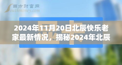 2024年北辰快樂老家最新揭秘，科技革新引領生活新紀元