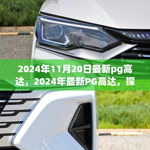 探索極致機械美學與科技的完美結(jié)合，最新PG高達模型賞析