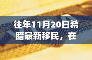 希臘新移民的勵(lì)志故事，在變革中找尋自信與成就之路（往年11月20日）