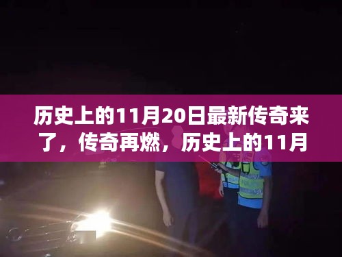 歷史上的傳奇再燃，揭秘震撼的11月20日瞬間回顧傳奇時刻