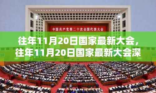 往年11月20日國家最新大會，往年11月20日國家最新大會深度評測與介紹