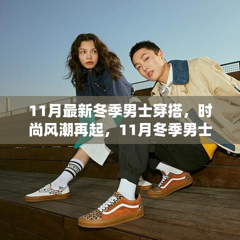 11月冬季男士時(shí)尚新紀(jì)元，潮流穿搭指南