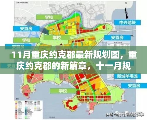 重慶約克郡11月最新規(guī)劃圖揭秘，開啟新篇章的溫暖日常