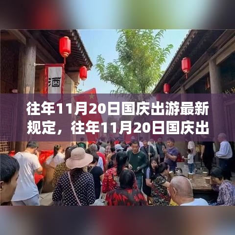 往年11月20日國(guó)慶出游最新規(guī)定詳解，無(wú)憂(yōu)暢游指南！