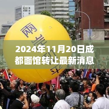 成都面館轉(zhuǎn)讓背后的故事，學(xué)習(xí)變化，成就夢想，自信照亮未來之路（最新消息）