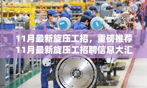 11月旋壓工招聘信息大匯總，開啟高薪就業(yè)之旅，小紅書職場攻略推薦