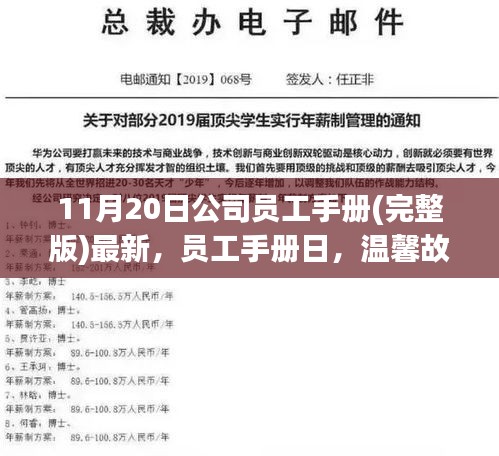 11月20日公司員工手冊(完整版)最新，員工手冊日，溫馨故事里的職場友情與家庭連結(jié)