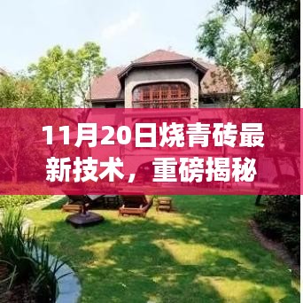 11月20日燒青磚最新技術(shù)，重磅揭秘11月20日燒青磚最新技術(shù)，革新傳統(tǒng)工藝，引領(lǐng)行業(yè)新潮流！