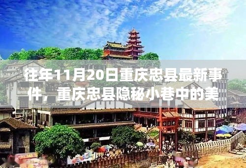 重慶忠縣隱秘小巷美食秘境，探尋特色小店的獨特魅力與最新事件報道