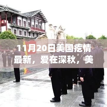 美國深秋日常小記，愛在深秋之溫馨篇章