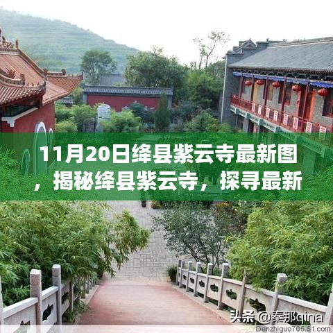 揭秘絳縣紫云寺最新圖片，探尋古寺新貌與背后故事（11月20日更新）