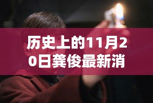 龔俊隱秘小巷的秘密，歷史深處的獨特小店探索記——11月20日最新消息速遞