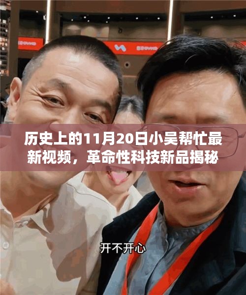揭秘革命性科技新品，小吳幫忙帶你領(lǐng)略11月20日高科技產(chǎn)品的超凡魅力