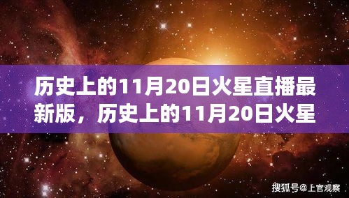 歷史上的11月20日火星直播全面解讀，特性、體驗(yàn)與目標(biāo)用戶群體