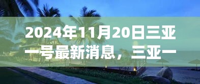 三亞一號新發(fā)現(xiàn)揭秘，探索自然美景之旅，尋找心靈寧靜港灣的旅程（最新消息）