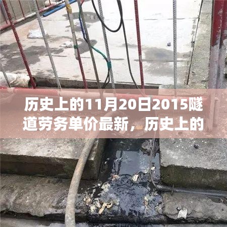 探尋隧道勞務(wù)單價(jià)背后的自然美景之旅，歷史上的隧道勞務(wù)單價(jià)最新消息回顧（2015年11月20日）