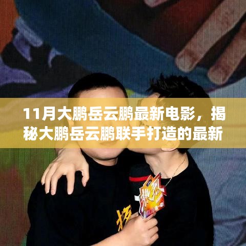 大鵬岳云鵬聯(lián)手打造的最新力作，電影誕生與解讀揭秘