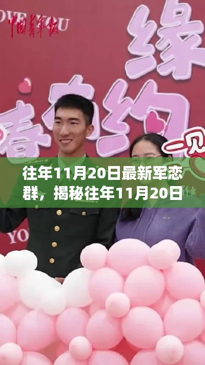 揭秘往年11月20日最新軍戀群，新時(shí)代交流與情感紐帶的新篇章