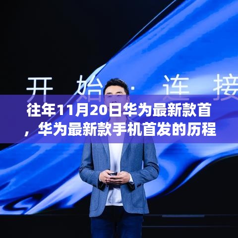 華為新款手機(jī)首發(fā)歷程，科技與時(shí)代的交匯點(diǎn)上華為的里程碑誕生