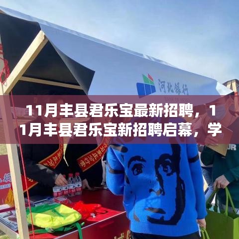 11月豐縣君樂寶新招聘啟幕，共筑美好未來，學習變化，擁抱自信與成就
