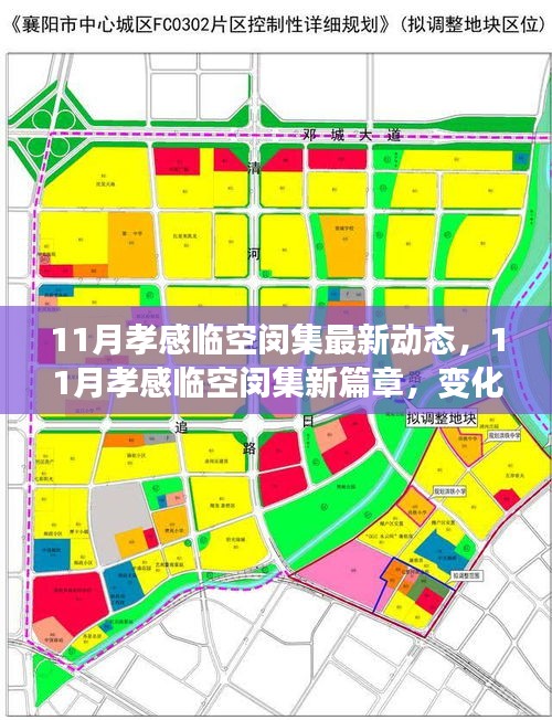 孝感臨空閔集11月新動態(tài)，變革中的學(xué)習(xí)力量，成就感的自信綻放