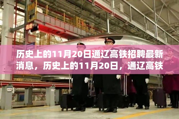歷史上的11月20日通遼高鐵招聘動態(tài)更新，最新招聘消息發(fā)布