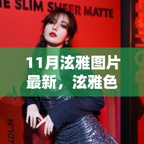 11月泫雅最新圖片，色彩中的溫馨日常美好瞬間