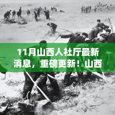 山西人社廳11月最新動態(tài)，學(xué)習(xí)變革，共筑未來之路的奮斗號角