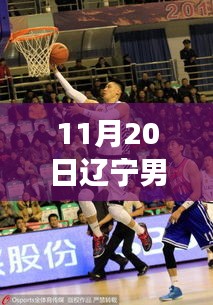 聚焦賽場(chǎng)風(fēng)采，遼寧男籃最新圖片報(bào)道（11月20日）