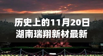 湖南瑞翔新材11月20日最新消息深度分析與觀點(diǎn)闡述，歷史時(shí)刻的回顧與展望