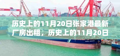 歷史上的11月20日張家港最新廠房出租信息及全流程指南，從入門到簽約的詳細(xì)解讀