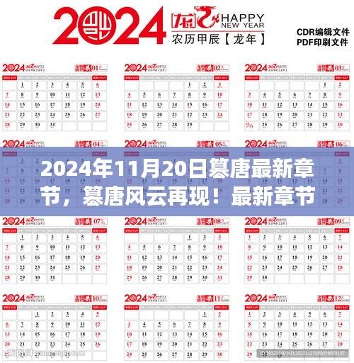 篡唐風(fēng)云再現(xiàn)，最新章節(jié)搶先看，2024年11月20日更新
