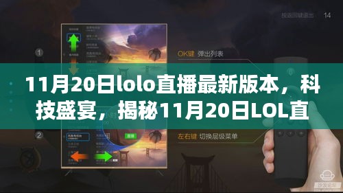 揭秘，最新LOL直播科技盛宴，重塑互動(dòng)體驗(yàn)！