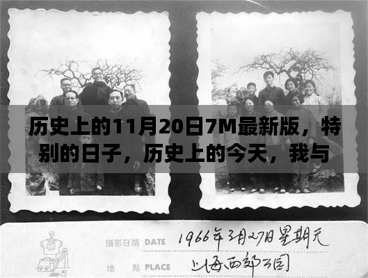 歷史上的今天，我與朋友的溫馨記憶——紀(jì)念特別的11月20日7M最新版
